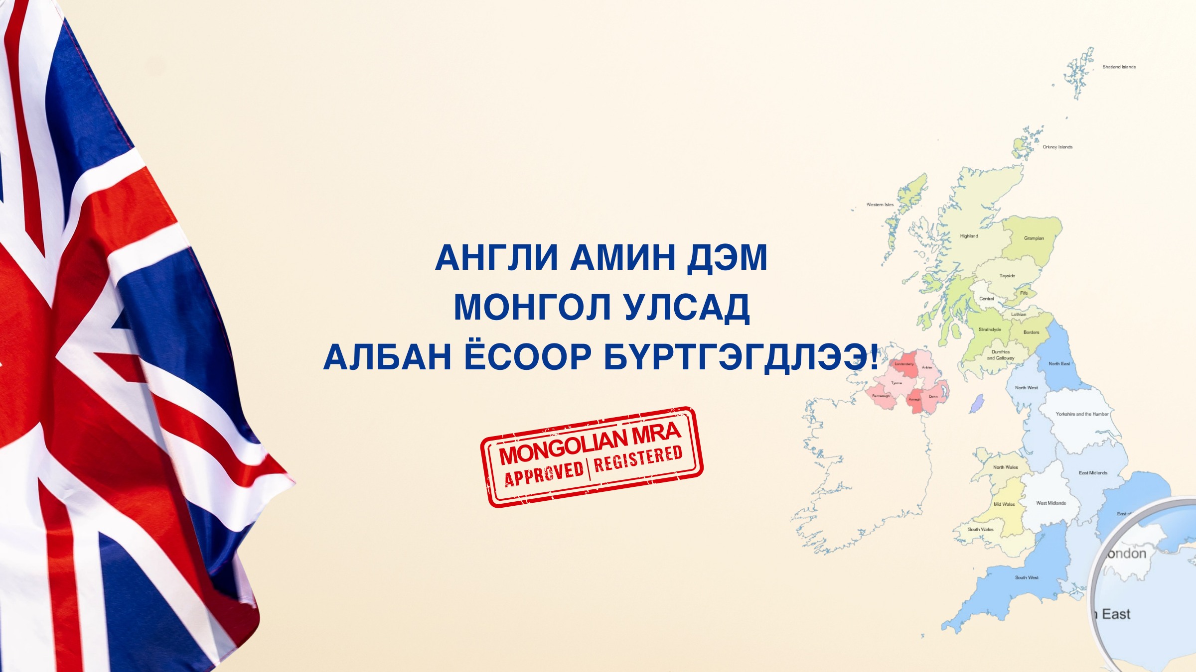 Англи амин дэм монгол улсад албан ёсоор бүртгэгдлээ
